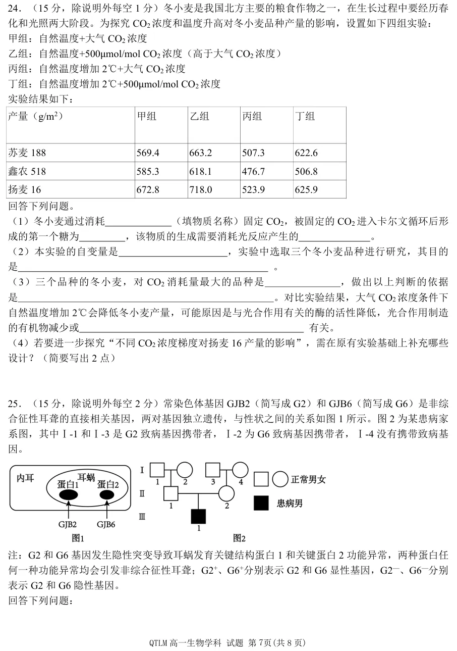 2026年4月钱塘联盟高一期中联考生物试卷、答案 第7张