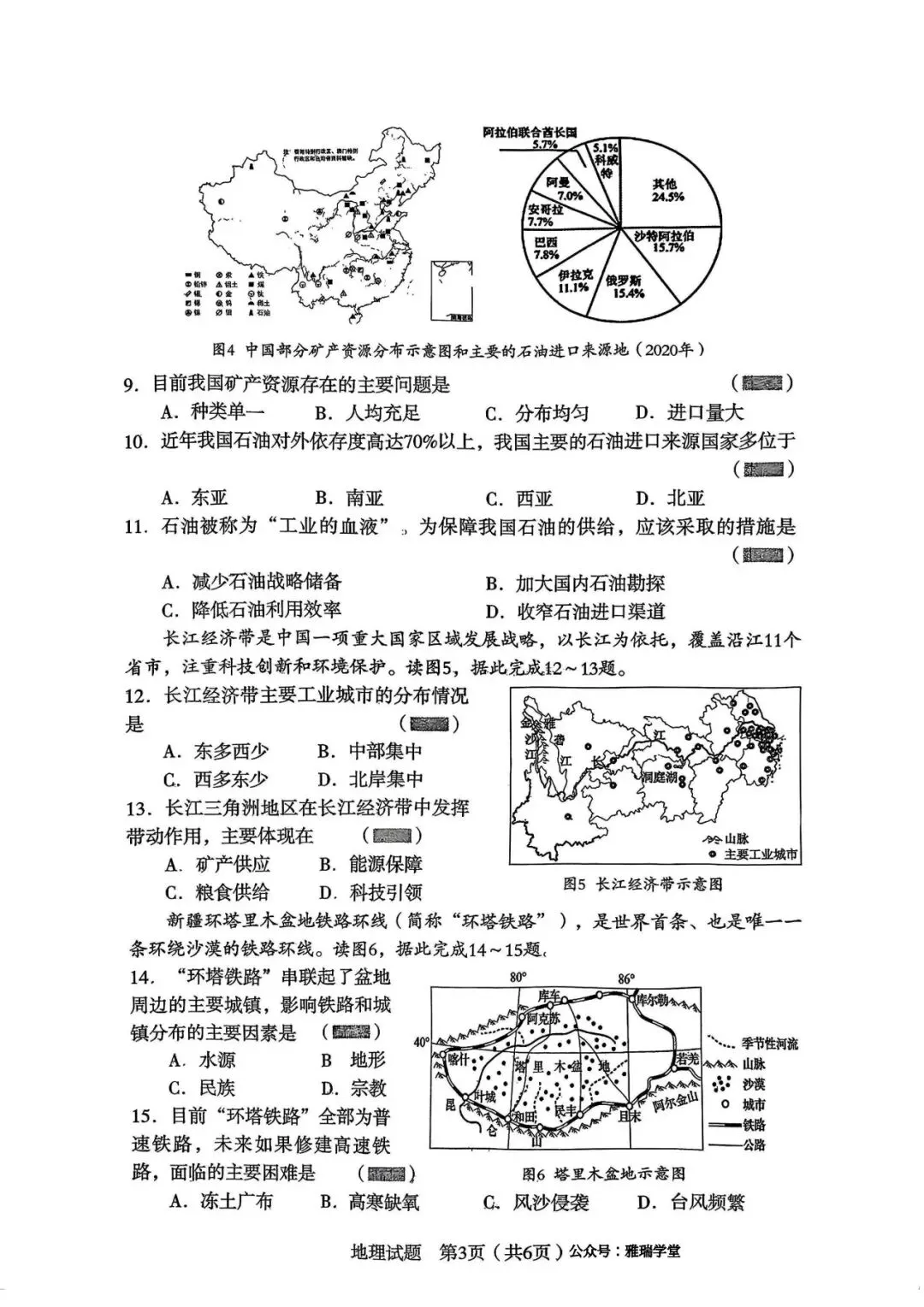 2026沈阳市沈河区一模地理试卷及答案 第3张