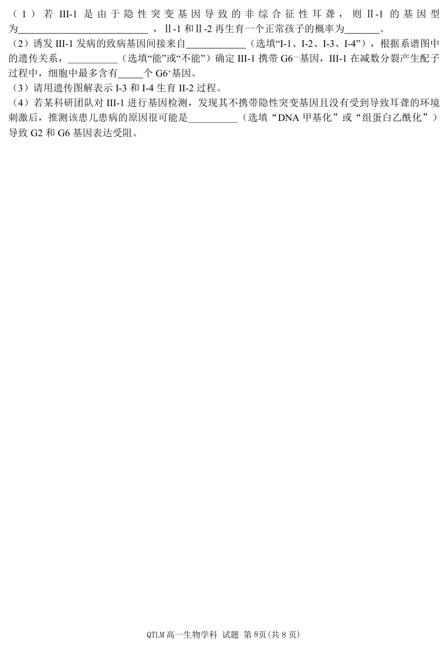 2026年4月钱塘联盟高一期中联考生物试卷、答案 第8张