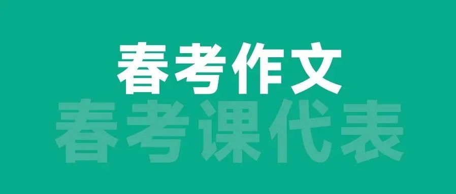山东春考英语作文真题(2020-2025) 第10张