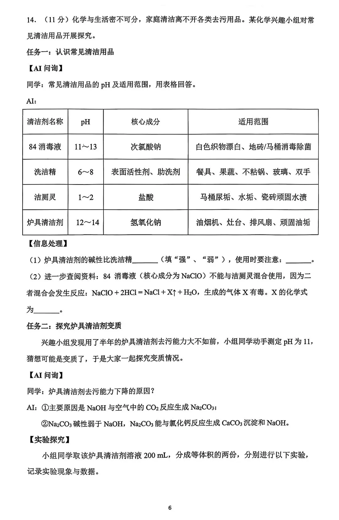 【试卷/中考】2025-2026沈阳铁西区九下中考一模4月化学(含答案)可下载 第6张
