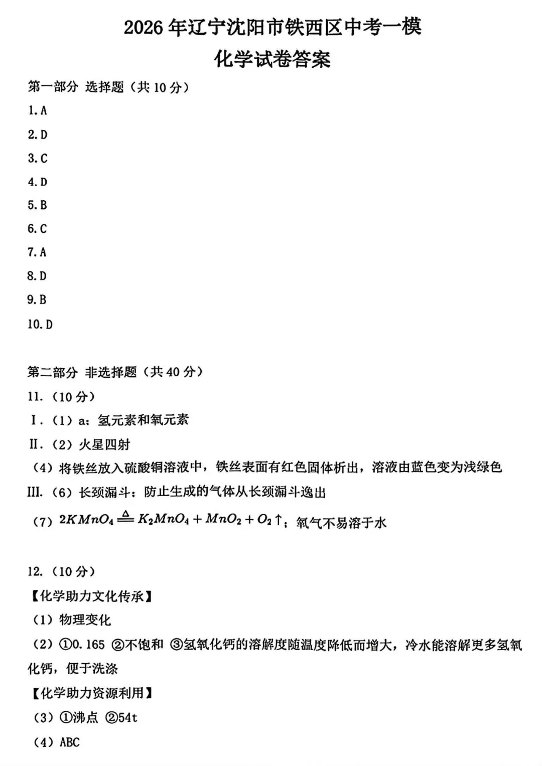 【试卷/中考】2025-2026沈阳铁西区九下中考一模4月化学(含答案)可下载 第10张