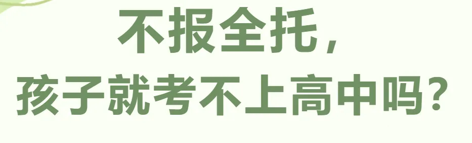 【中考关注】一模后,全班一半去了全托,我家娃儿能不能不去呢?附:市内六区一模难度排名 第1张