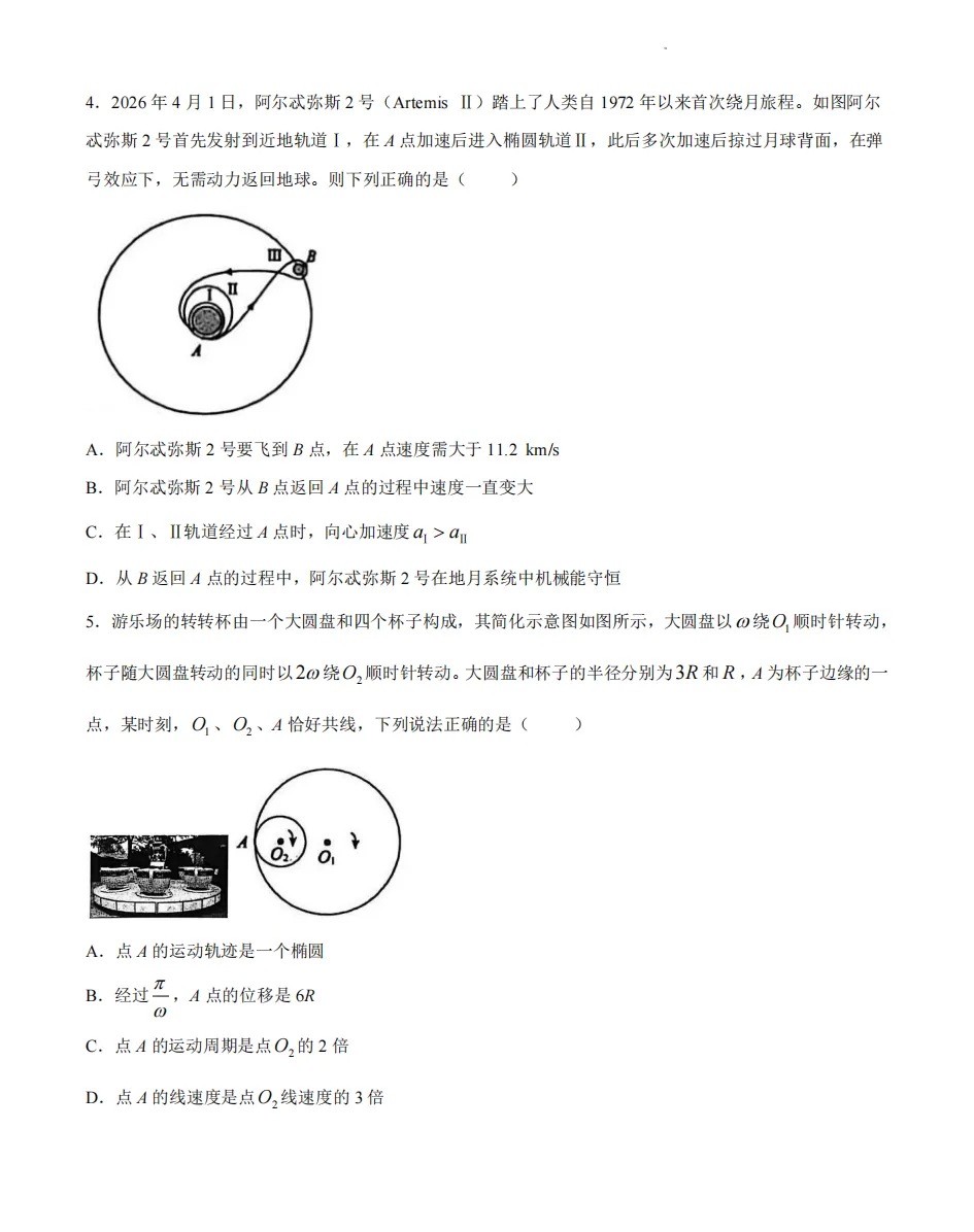 东营市2026届高三第二次模拟考试物理试题及答案解析 第2张