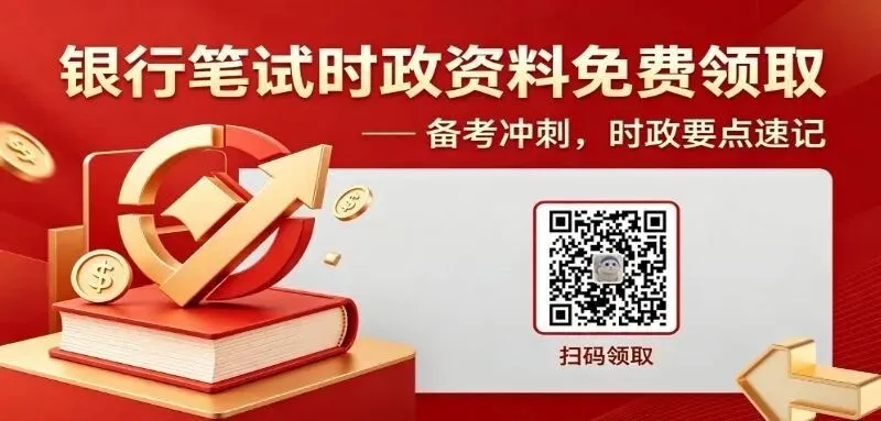 27届考生进!15.8银行笔试真题抢先做 第4张