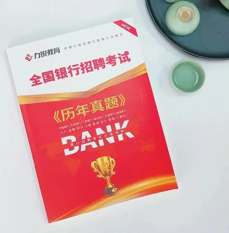 27届考生进!15.8银行笔试真题抢先做 第5张