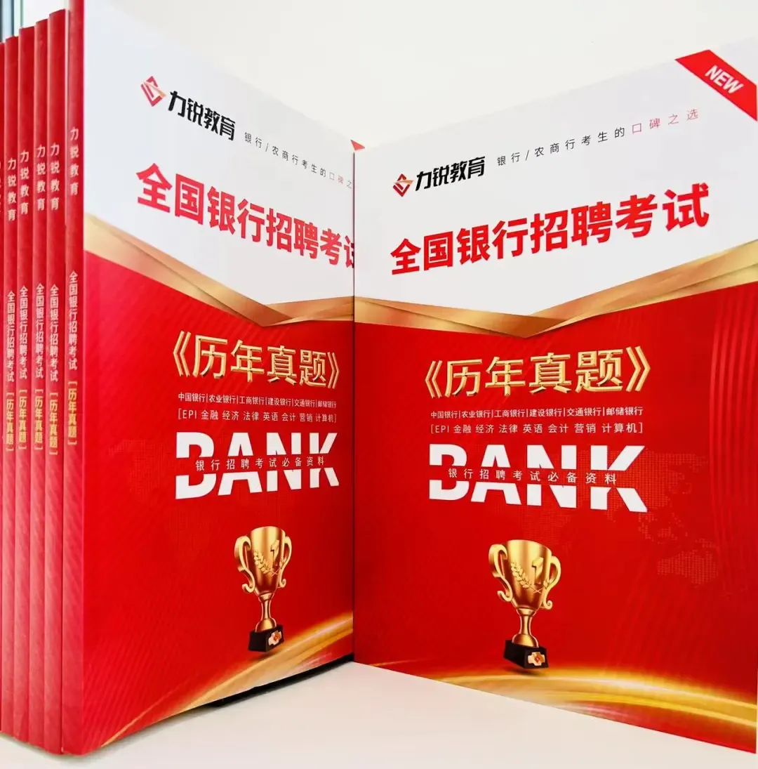 27届考生进!15.8银行笔试真题抢先做 第6张