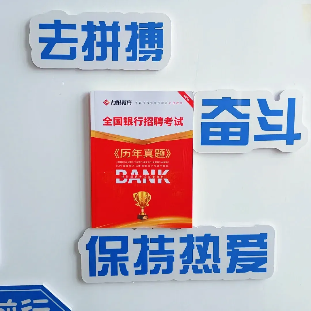 27届考生进!15.8银行笔试真题抢先做 第7张