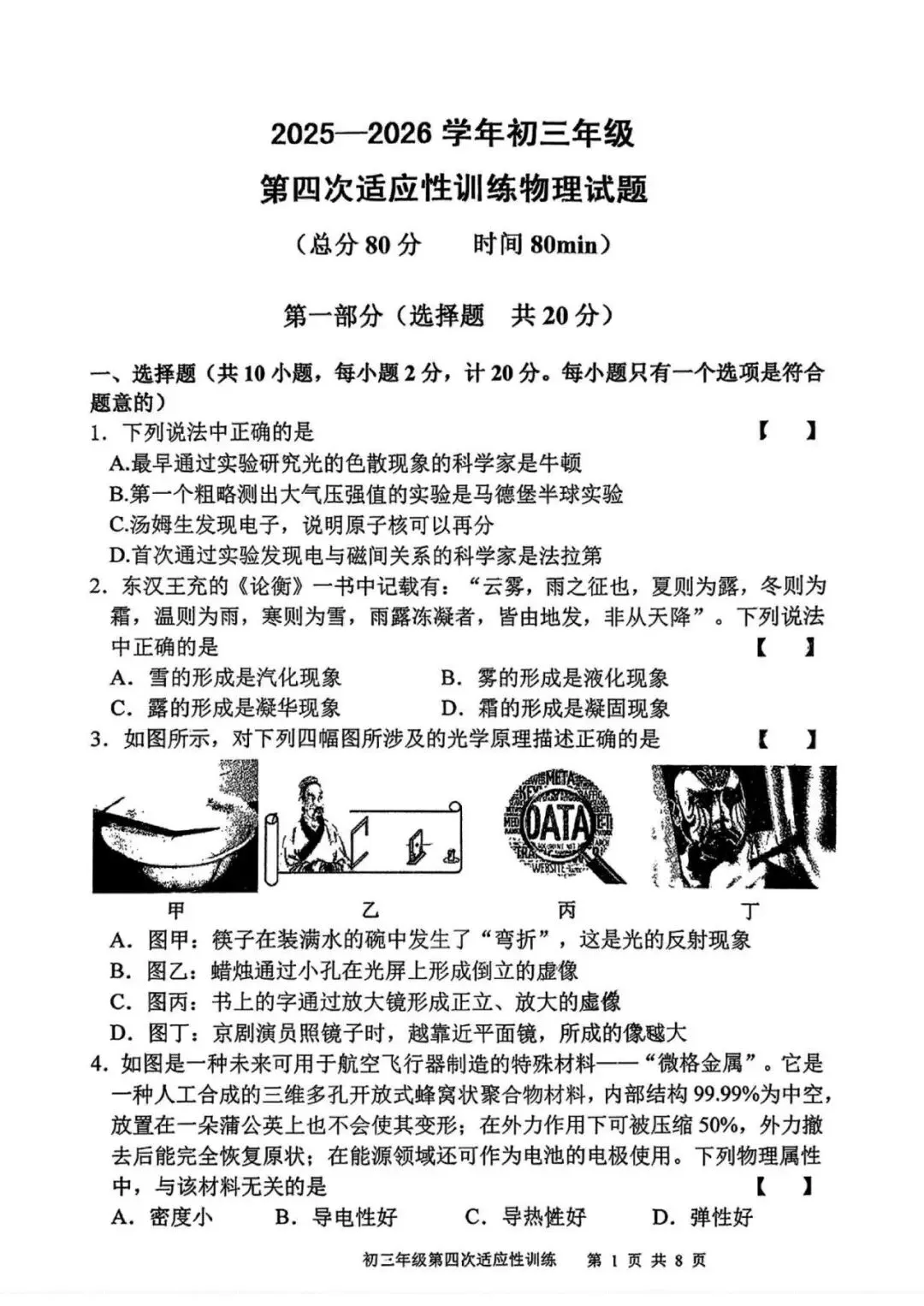 2026年陕师大附中九年级四模物理试卷及答案 第3张