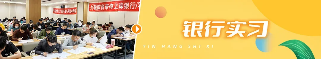 27届考生进!15.8银行笔试真题抢先做 第15张