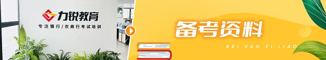 27届考生进!15.8银行笔试真题抢先做 第16张