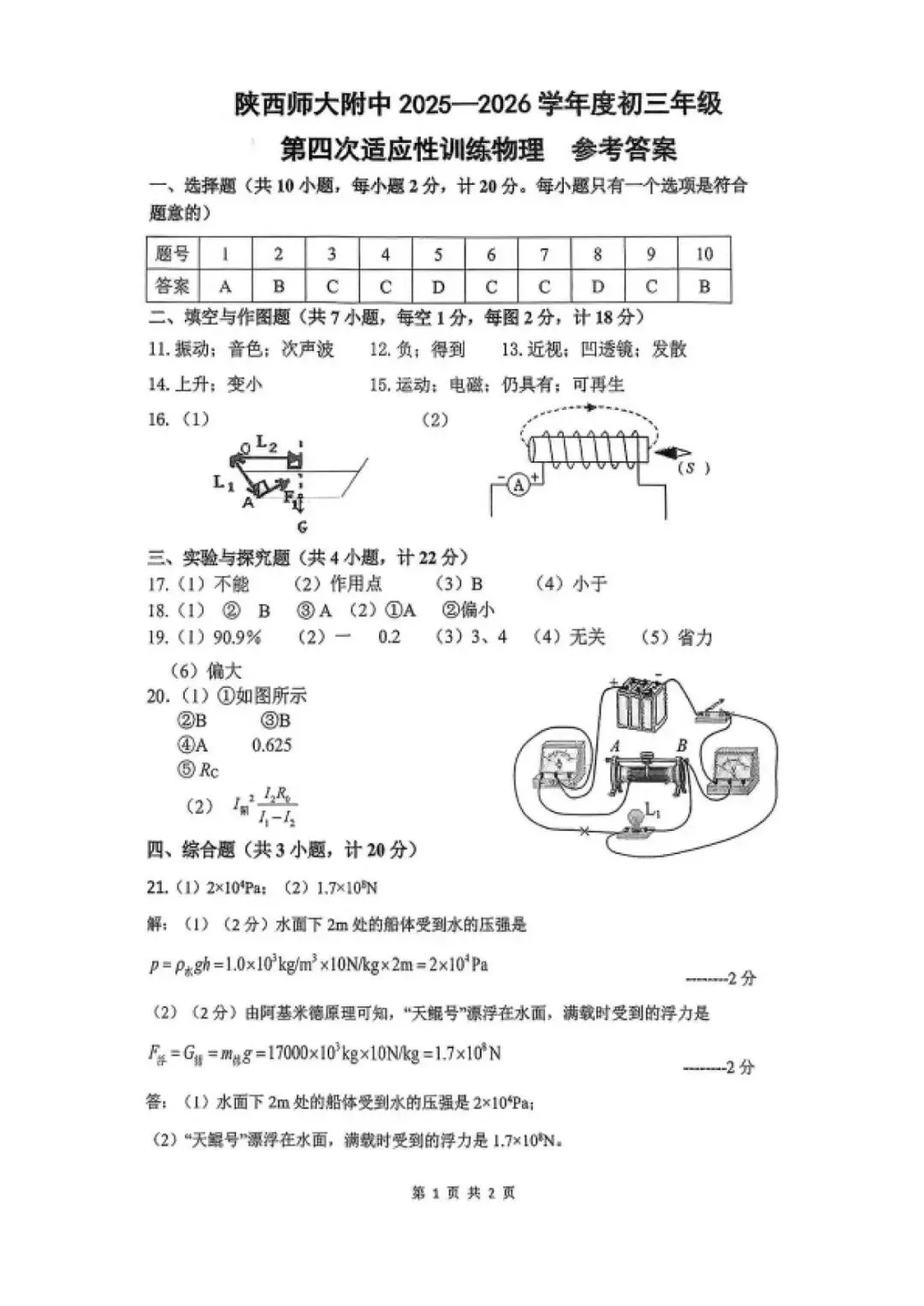 2026年陕师大附中九年级四模物理试卷及答案 第11张
