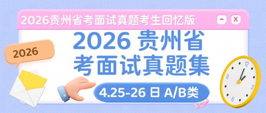 2026 贵州省考面试真题|4.25-26 日 A/B 类(考生回忆版) 第1张