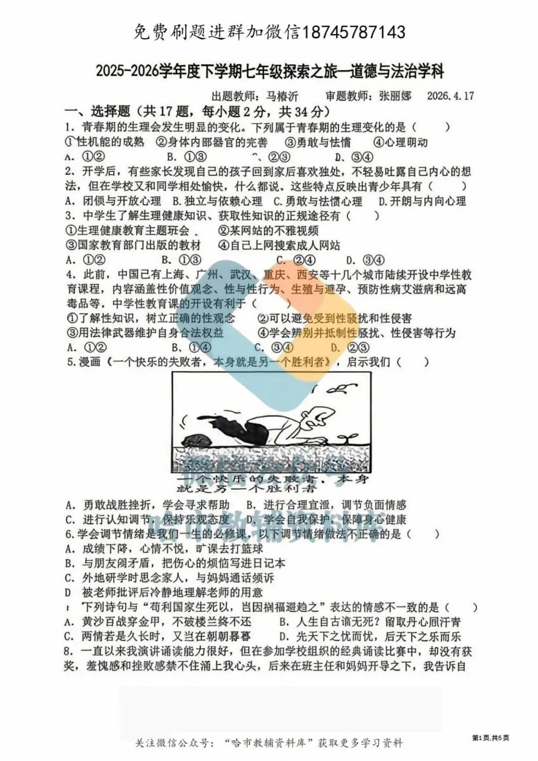 2026哈17中学七年级下道法期中试卷及答案 第2张