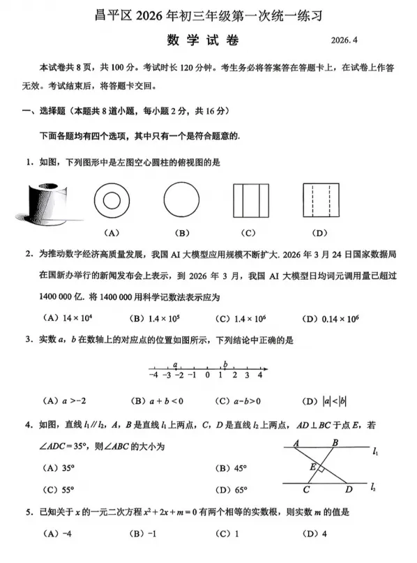 【中考模拟】2026年北京昌平区中考一模数学试卷及答案 第2张