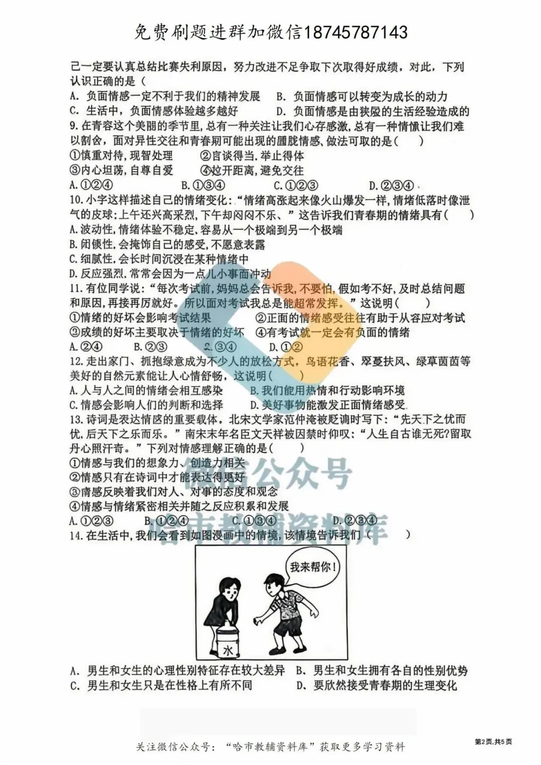 2026哈17中学七年级下道法期中试卷及答案 第3张