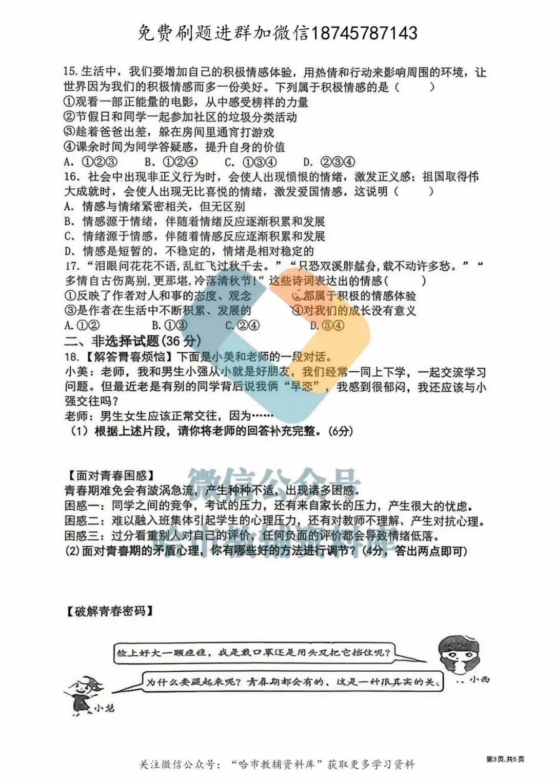 2026哈17中学七年级下道法期中试卷及答案 第4张