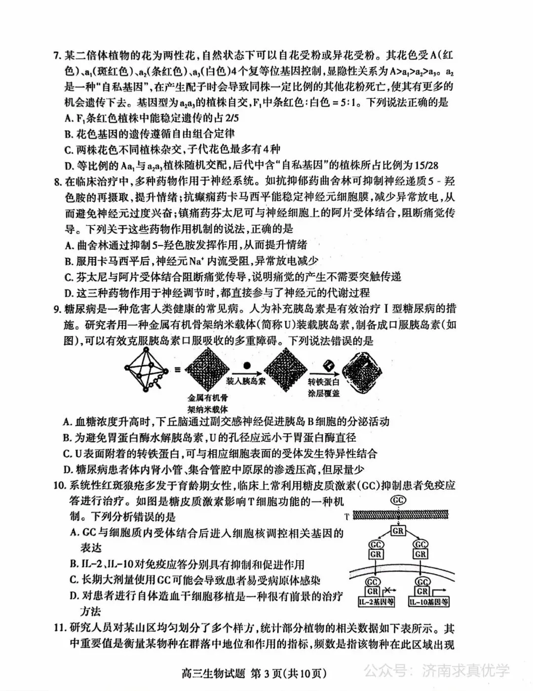 【模拟】山东省泰安市2026届高三二模考试生物试题 第3张