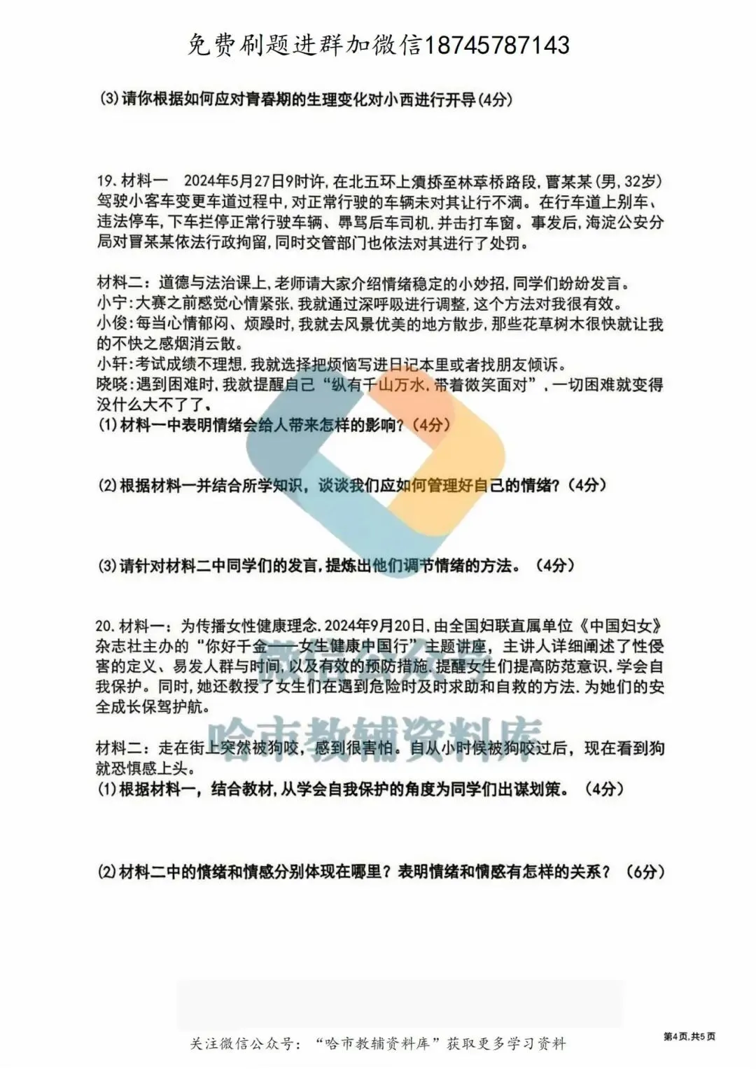 2026哈17中学七年级下道法期中试卷及答案 第5张