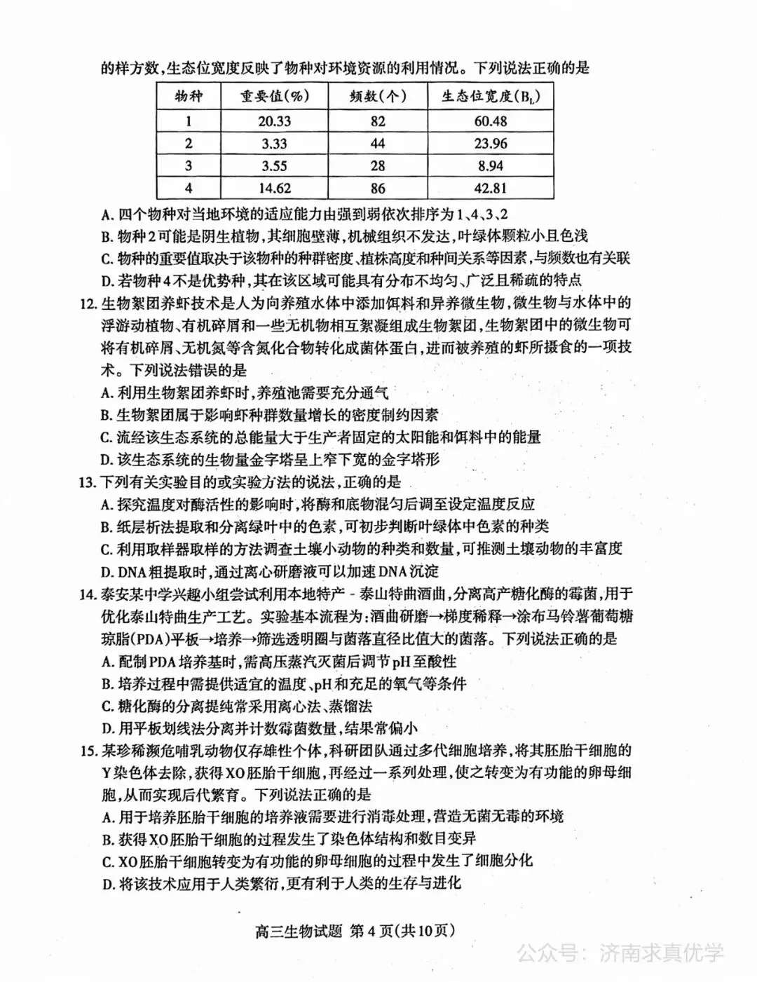【模拟】山东省泰安市2026届高三二模考试生物试题 第4张