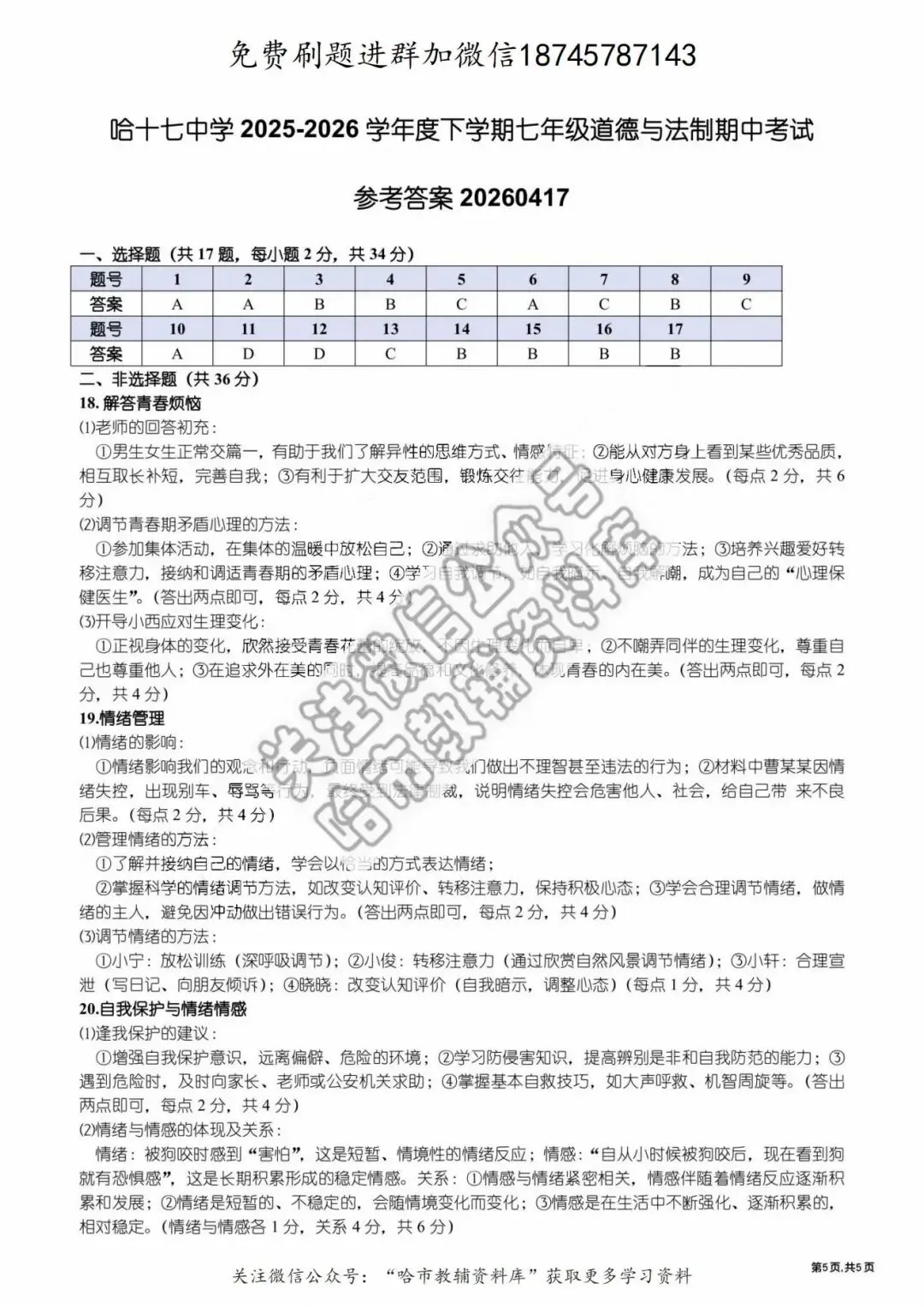 2026哈17中学七年级下道法期中试卷及答案 第6张