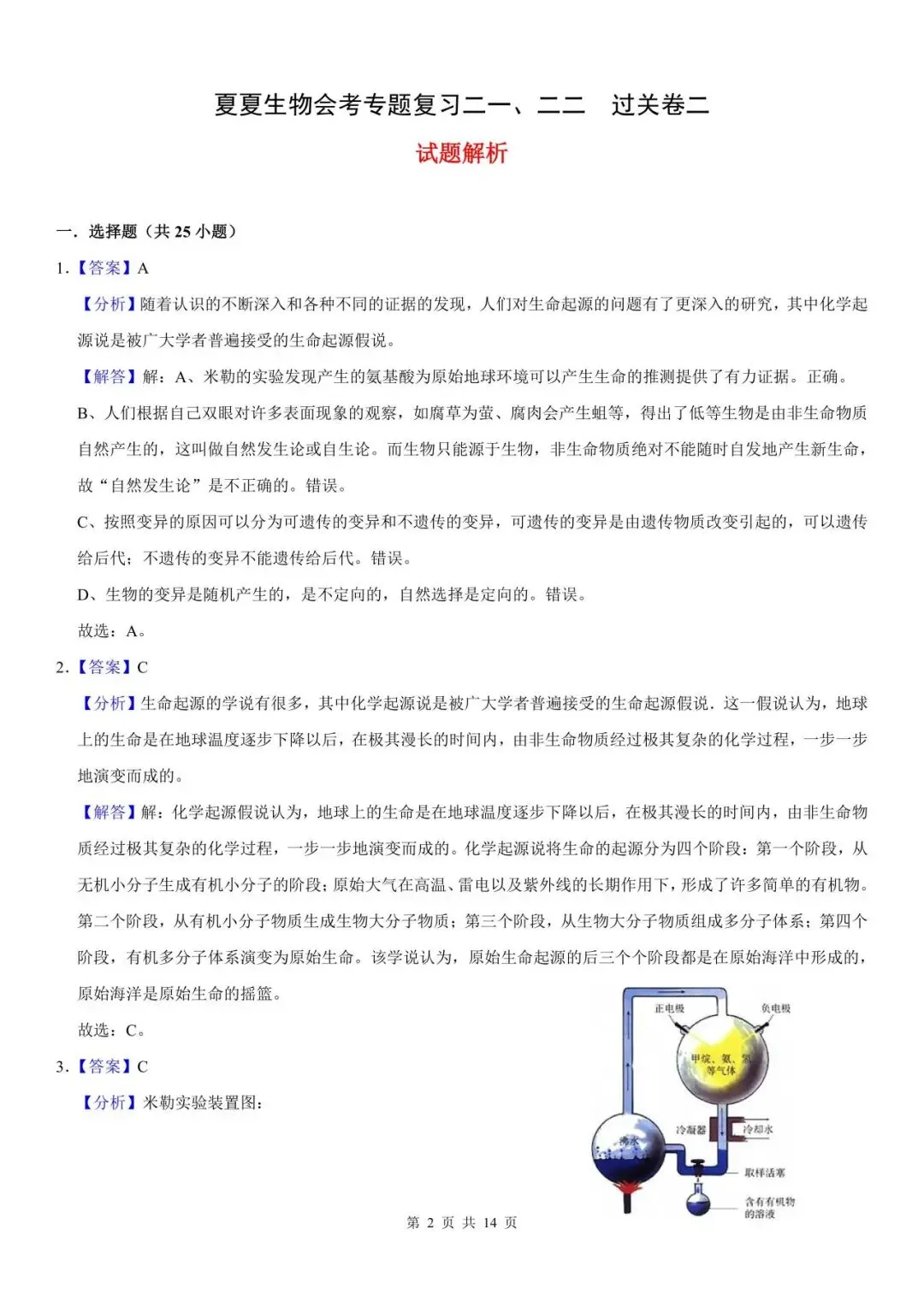 26生物会考过关卷专题21|一套试卷搞定高频考点:生物的进化!考前要理顺生物进化的历程! 第9张