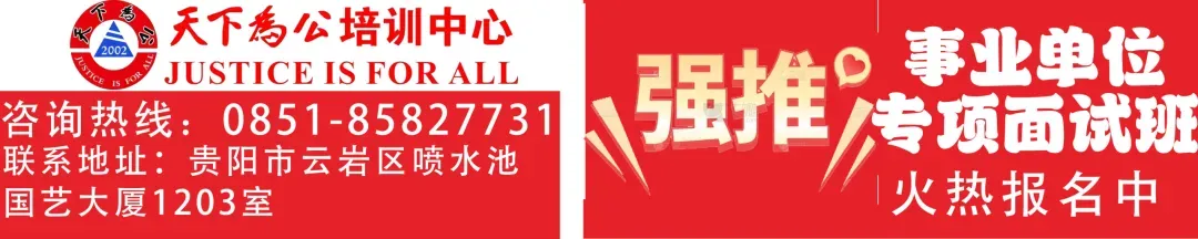 26年贵州省考4月26日面试真题来啦! 第1张