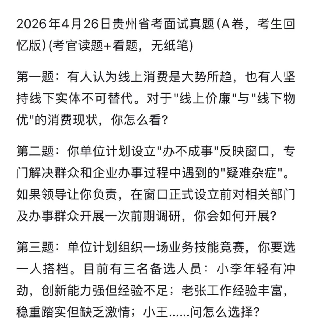 26年贵州省考4月26日面试真题来啦! 第2张