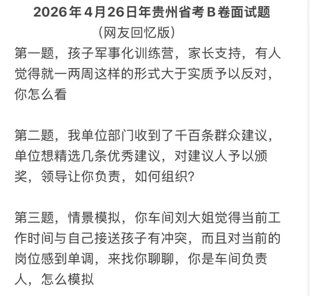 26年贵州省考4月26日面试真题来啦! 第3张