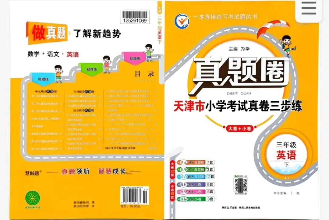 英语精通版真题圈 天津专版 三年级-六年级 第1张