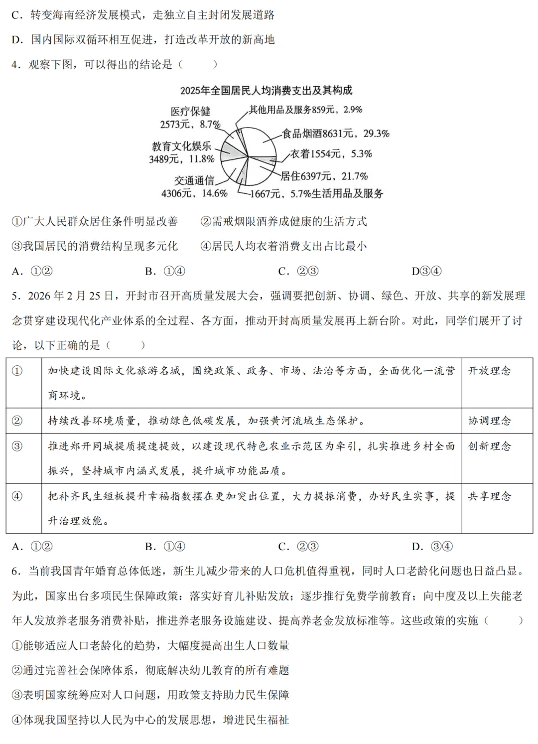 【道法】2026年开封市中考一模-道法试卷及答案 第3张
