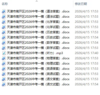 2026年天津各区一模考试真题下载(附答案)和平|河西|南开区中考一模|结课及答案 第2张