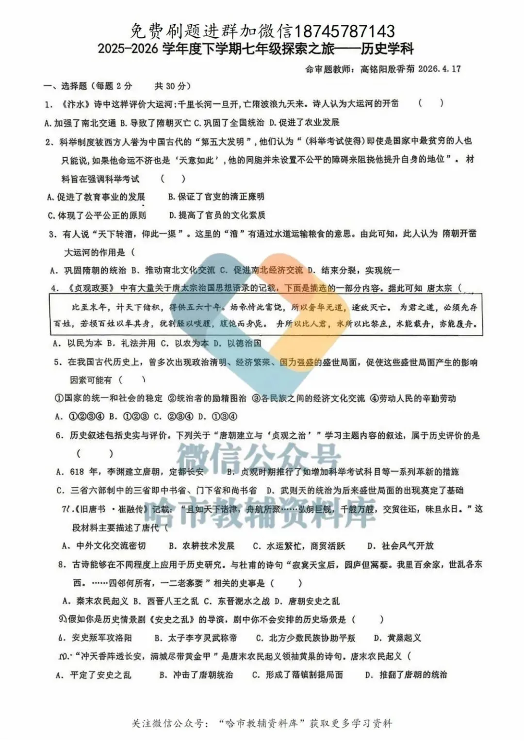 2026哈17中学七年级下历史期中试卷及答案 第2张