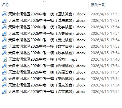 2026年天津各区一模考试真题下载(附答案)和平|河西|南开区中考一模|结课及答案 第4张