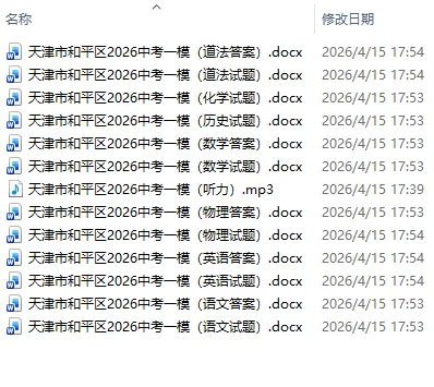 2026年天津各区一模考试真题下载(附答案)和平|河西|南开区中考一模|结课及答案 第5张