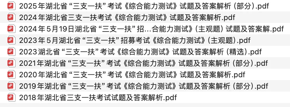 【三支真题】历年湖北省三支一扶考试笔试真题汇总 第5张