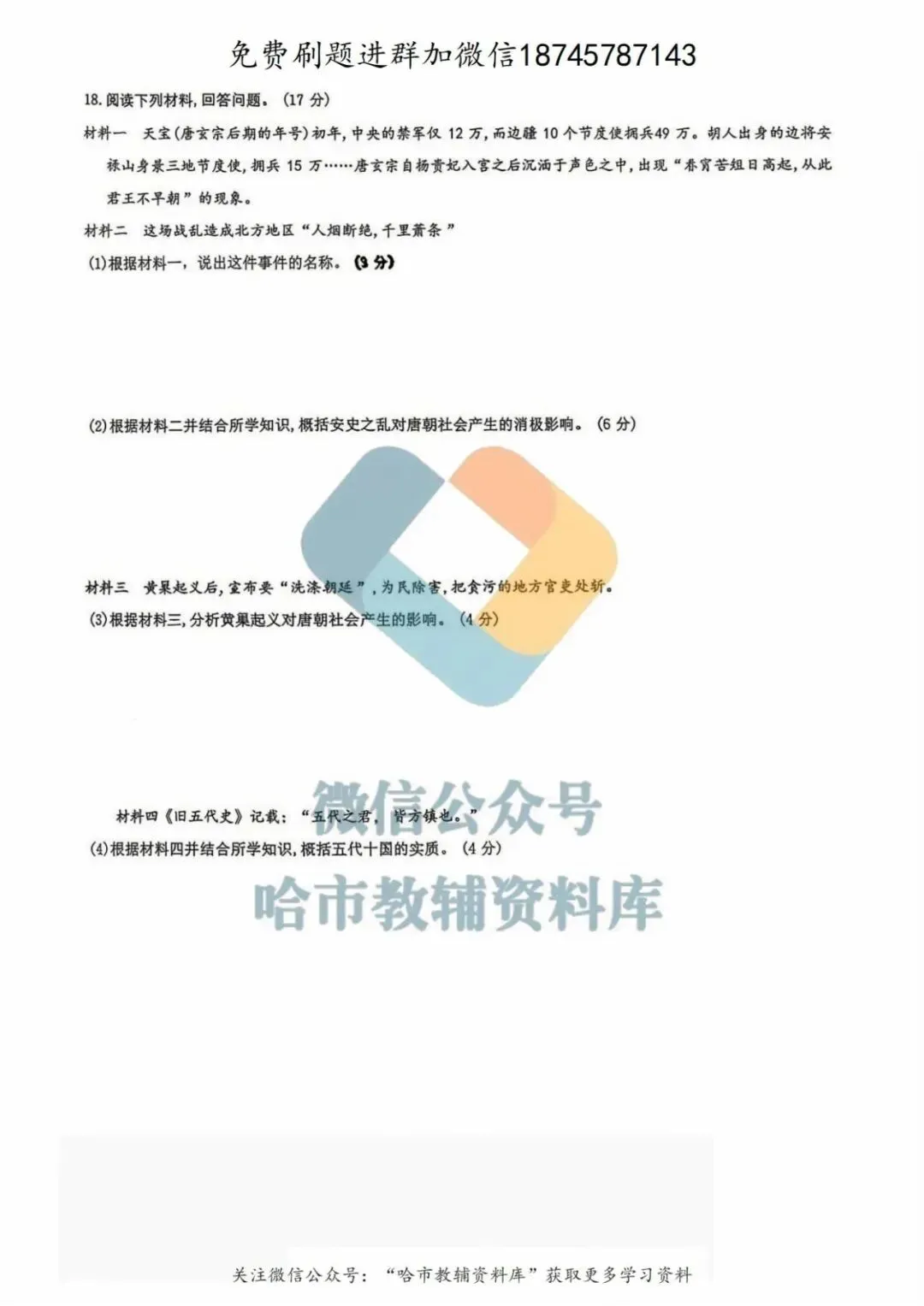 2026哈17中学七年级下历史期中试卷及答案 第5张
