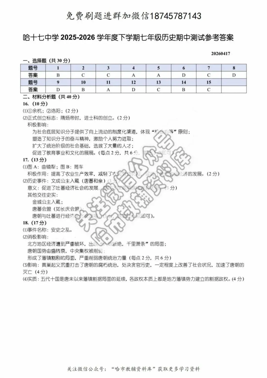 2026哈17中学七年级下历史期中试卷及答案 第6张