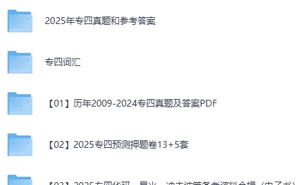 英语专业四级历年真题及答案解析 2009-2025年完整版PDF可打印 第1张
