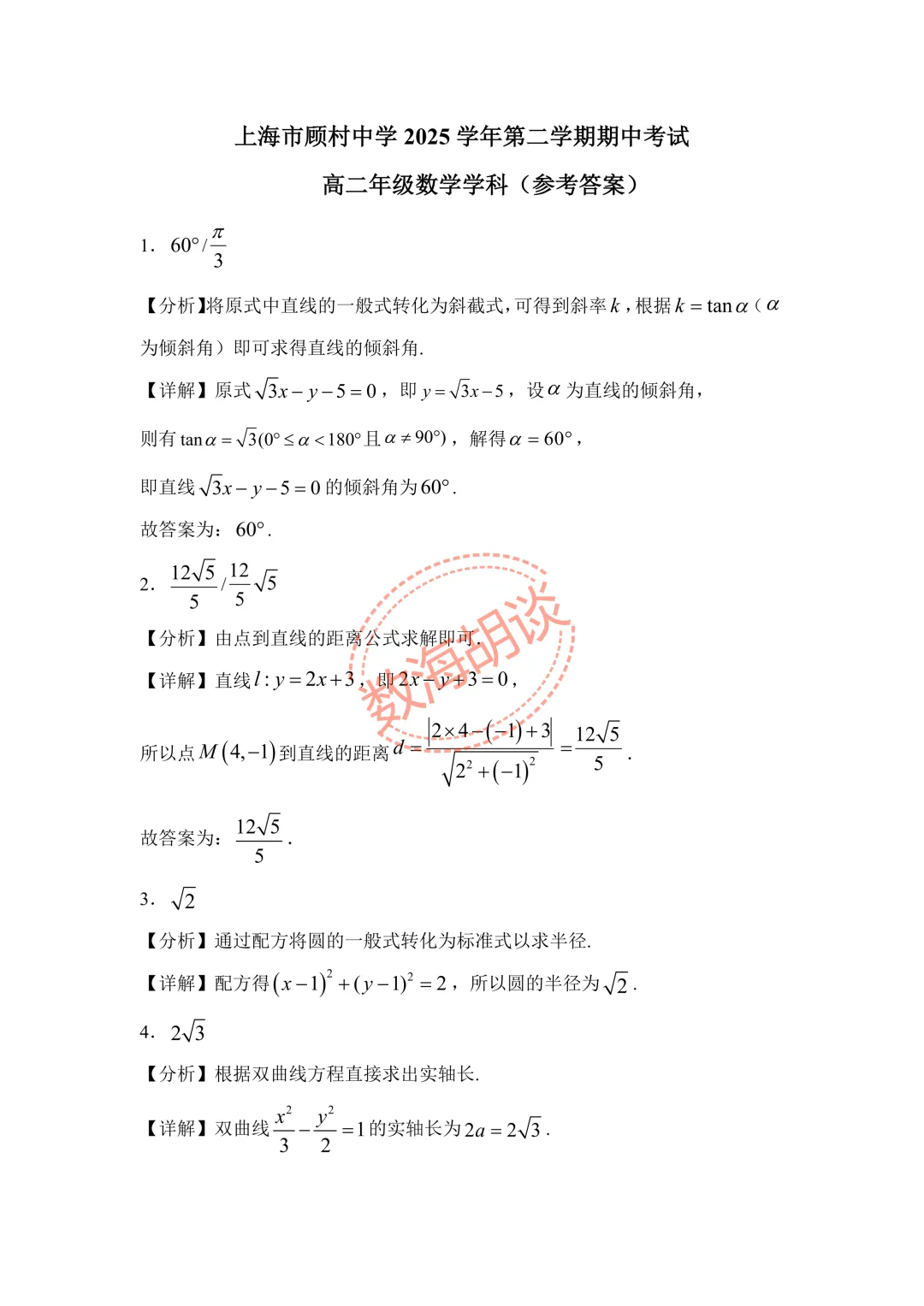 2026年顾村中学高二下期中考试数学试卷&解析 第5张