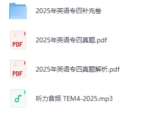 英语专业四级历年真题及答案解析 2009-2025年完整版PDF可打印 第2张