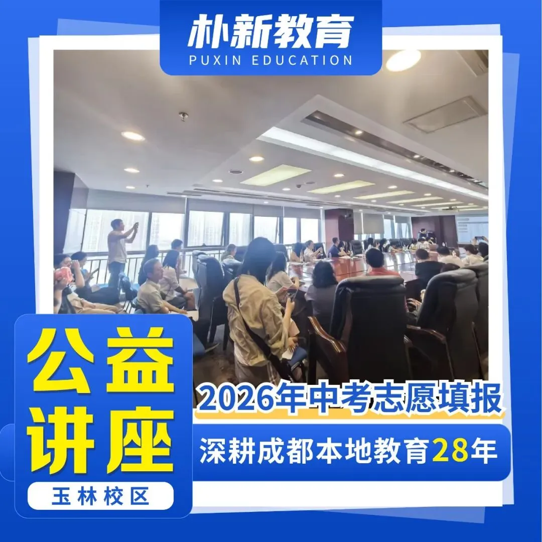 场场爆满!朴新成都中考讲座开讲!听干货 +做定制,双管齐下搞定志愿填报 第2张