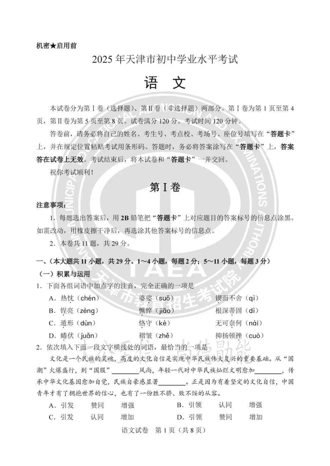 中考真题|2025年天津中考试题及参考答案 第1张