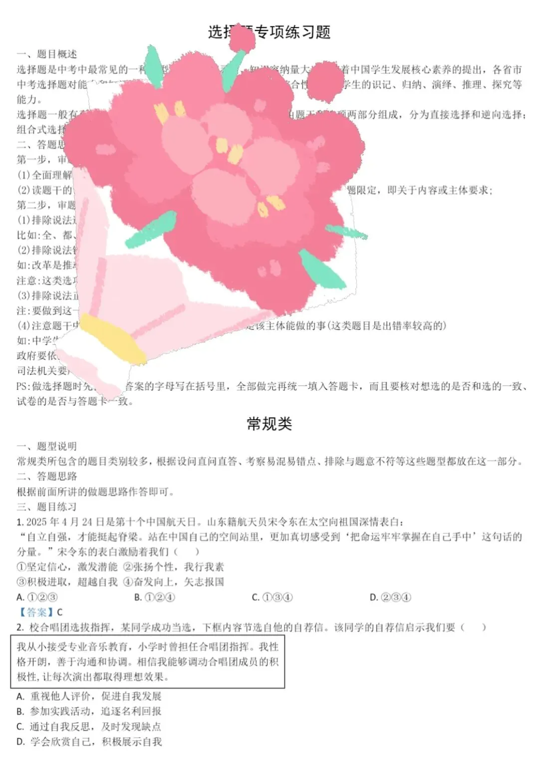 初中道德与法治中考复习选择题专项练习 第7张