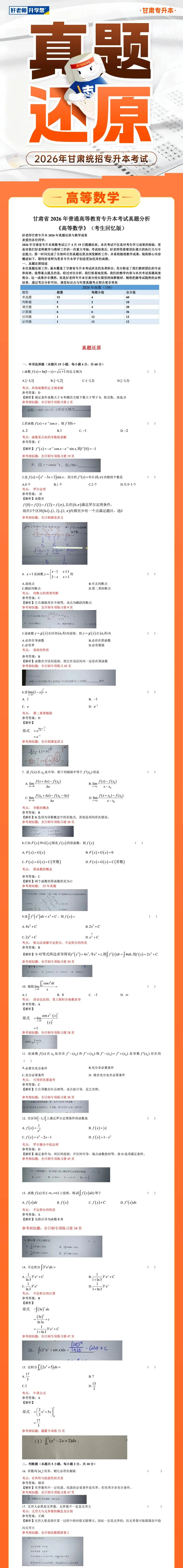 真题还原 | 2026年甘肃专升本《高等数学》真题还原出炉! 第2张