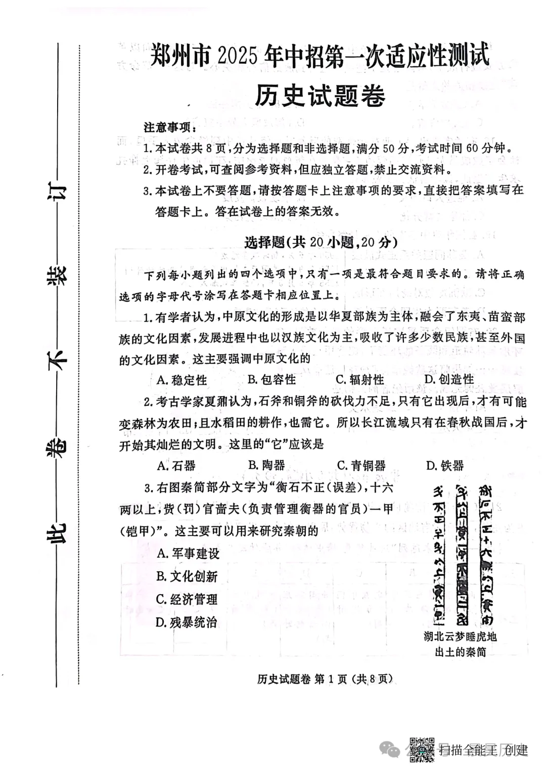 【真题模拟】2025郑州市中招一模历史试题(含答案,可下载) 第1张