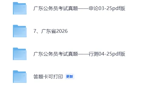 2003-2026年广东省考历年真题及解析全!!无水印FDF,题目/答案已区分,自取取 第7张