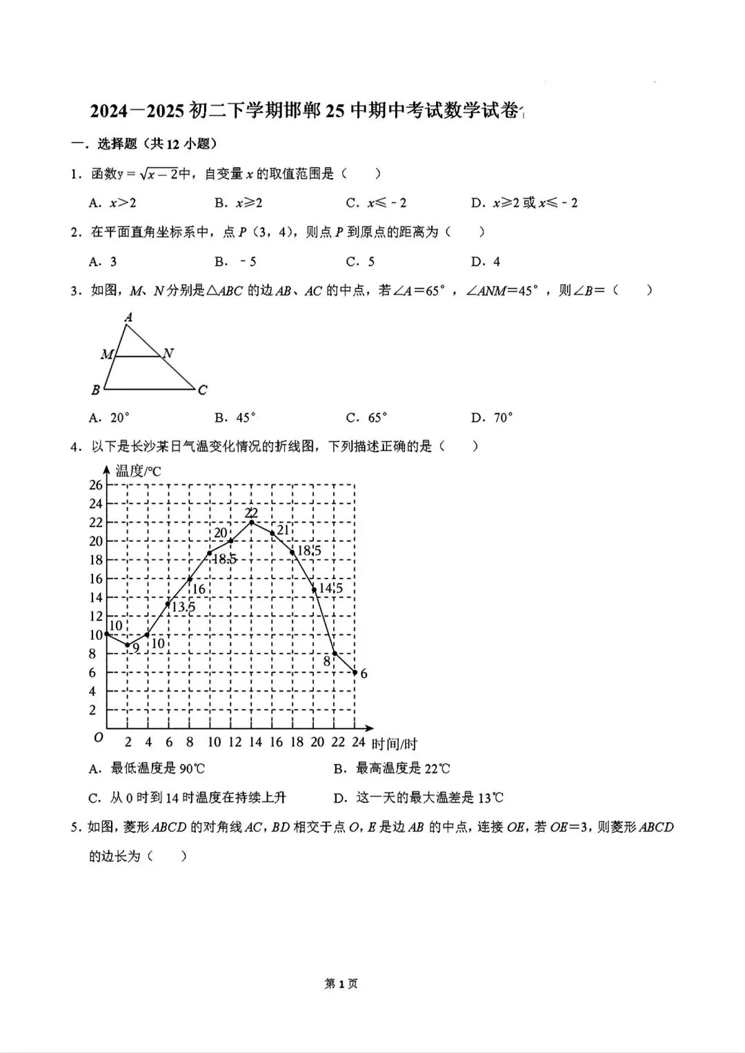 期中试卷|20242025学年邯郸二十五中八下期中数学试卷 第1张
