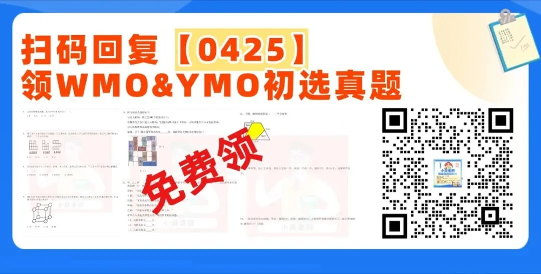 【有真题】4/25WMO、YMO初选已结束,这次难度如何?速看真题! 第8张