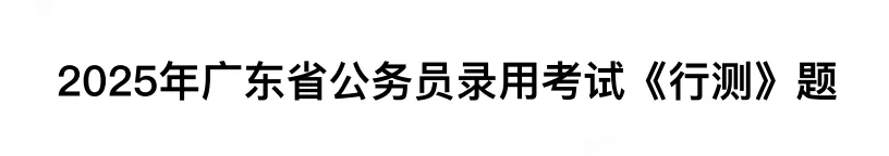 2003-2026年广东省考历年真题及解析全!!无水印FDF,题目/答案已区分,自取取 第10张